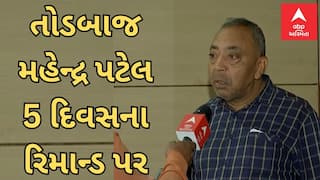 Gandhinagar:  શિક્ષણ માફિયા મહેન્દ્ર પટેલના 5 દિવસના રિમાન્ડ મંજૂર, સુરતમાંથી કર્યો હતો 66 લાખનો તોડ