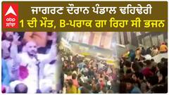 Delhi News। B-ਪਰਾਕ ਨਾਲ ਵਾਪਰਿਆ ਵੱਡਾ ਹਾਦਸਾ, ਜਾਗਰਣ ਦੌਰਾਨ ਡਿੱਗਿਆ ਪੰਡਾਲ
