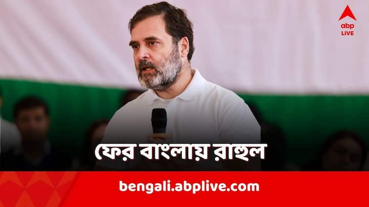 Rahul Gandhi in West Bengal Bharat Jodo Nyay Yatra from Jalpaiguri to Siliguri Rahul Gandhi: ফের বাংলায় রাহুল, আজ জলপাইগুড়ি থেকে শুরু ন্যায় যাত্রা