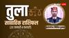 Tula Saptahik Rashifal: यात्रा के लिए शुभ है यह सप्ताह, जानें साप्ताहिक राशिफल