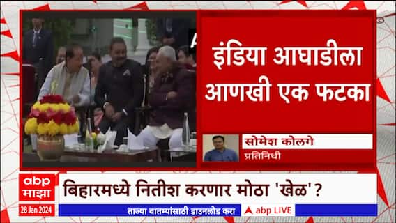 Nitish Kumar with BJP : बिहारमध्ये नितीश कुमार आणि भाजप पुन्हा संसार थाटणार !