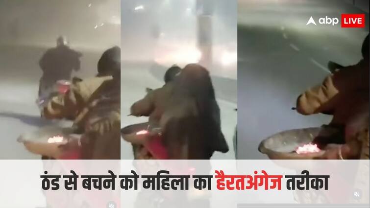 woman took burning sigdi on scooty video gets viral on social media ठंड से बचने के लिए इससे तगड़ा जुगाड़ आपने आज तक नहीं देखा होगा, चलती बाइक पर रख ली अगींठी