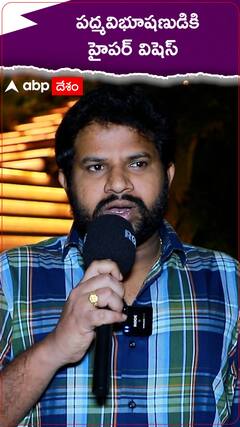 చిరంజీవికి హైపర్ విషెస్ చెప్పిన హైపర్ ఆది