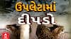 Rajkot News : રાજકોટ જિલ્લાના ઉપલેટાના તલગણા ગામમાં દીપડાની દહેશત