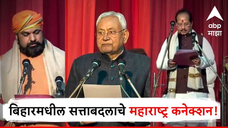 Bihar Politics Nitish Kumar takes oath as Bihar CM with BJP How BJP broke JDU and RJD Alliance read inside story of bihar political crisis abpp Bihar Politics Nitishkumar : बिहारमधील सत्ताबदलाचे महाराष्ट्र कनेक्शन; कसं आलं भाजपचं सरकार, वाचा इनसाईड स्टोरी