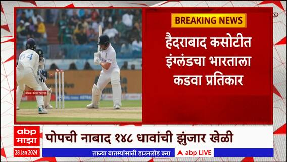 Cricket match : पोपच्या नाबाद 148 धावांमुळे इंग्लंडची सहा बाद 316ची मजल