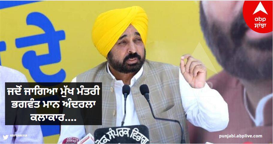 Chandigarh News: ਜਦੋਂ ਜਾਗਿਆ ਮੁੱਖ ਮੰਤਰੀ ਭਗਵੰਤ ਮਾਨ ਅੰਦਰਲਾ ਕਲਾਕਾਰ....ਸਟੇਜ 'ਤੇ ਹੀ ਗਾਉਣਾ ਸ਼ੁਰੂ ਕੀਤਾ 'ਛੱਲਾ'