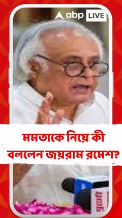 মমতাকে নিয়ে কী বললেন জয়রাম রমেশ?