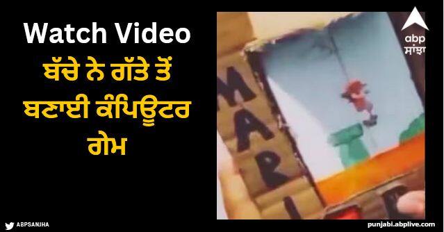 child made computer game by cardboard watch video Viral Video: ਬੱਚੇ ਨੇ ਗੱਤੇ ਤੋਂ ਬਣਾਈ ਕੰਪਿਊਟਰ ਗੇਮ, ਟੈਲੇਂਟ ਦੇਖ ਕੇ ਹੋ ਜਾਵੇਗਾ ਹੈਰਾਨ, ਦੇਖੋ ਕਮਾਲ ਦੀ ਵੀਡੀਓ