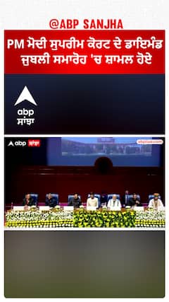 Supreme Court of India|PM ਮੋਦੀ ਸੁਪਰੀਮ ਕੋਰਟ ਦੇ ਡਾਇਮੰਡ ਜੁਬਲੀ ਸਮਾਰੋਹ 'ਚ ਸ਼ਾਮਲ ਹੋਏ