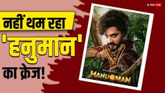 'फाइटर' भी नहीं बिगाड़ पाई 'हनुमान' का खेल! तेजा सज्जा की फिल्म तीसरे संडे भी कर रही तूफानी कलेक्शन