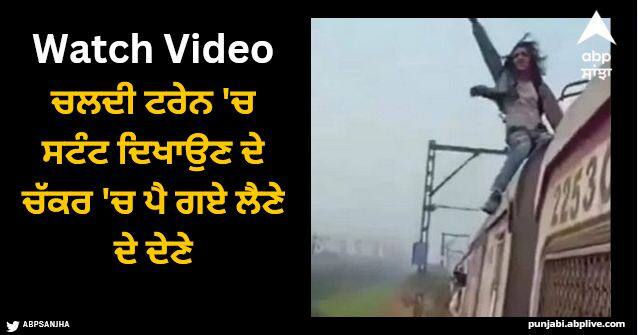 boy stunt in moving train see what happend next shocking video Viral Video: ਚਲਦੀ ਟਰੇਨ 'ਚ ਸਟੰਟ ਦਿਖਾਉਣ ਦੇ ਚੱਕਰ 'ਚ ਪੈ ਗਏ ਲੈਣੇ ਦੇ ਦੇਣੇ, ਕਮਜ਼ੋਰ ਦਿਲ ਵਾਲੇ ਨਾ ਦੇਖਣ ਇਹ ਵੀਡੀਓ