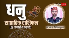 धनु राशि को मिल सकता है भूमि-भवन और वाहन का सुख, जानें साप्ताहिक राशिफल