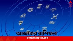 Daily Horoscope: আজ বিয়ের প্রস্তাব আসতে পারে এই রাশির কাছে, কাদের থাকতে হবে শত্রুদের থেকে সাবধান ? দেখুন রাশিফলে