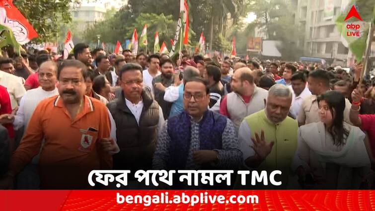 TMC Rally Over Alleged deprivation in central schemes TMC Rally: কেন্দ্রীয় বঞ্চনার অভিযোগে ফের সরব, কলকাতায় মিছিল তৃণমূলের