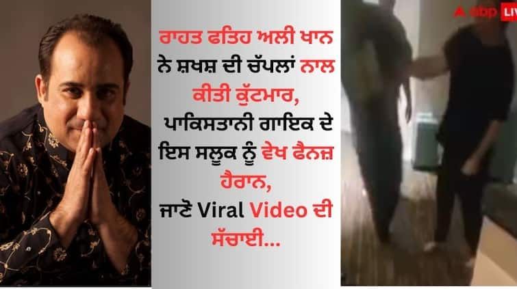 Rahat Fateh Ali Khan's video slapping and kicking his employee goes viral pakistani singer clarification on video know details Rahat Fateh Ali Khan: ਰਾਹਤ ਫਤਿਹ ਅਲੀ ਖਾਨ ਨੇ ਸ਼ਖਸ਼ ਦੀ ਚੱਪਲਾਂ ਨਾਲ ਕੀਤੀ ਕੁੱਟਮਾਰ, ਗਾਇਕ ਦੀ Video Viral ਹੋਣ ਤੇ ਮੱਚਿਆ ਬਵਾਲ