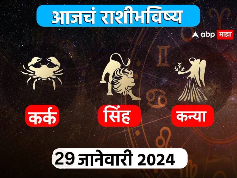 Horoscope Today 29 January 2024 kark singh kanya aajche rashi bhavishya Cancer Leo Virgo astrological prediction zodiac signs in marathi    Horoscope Today 29 January 2024 : कर्क, सिंह, कन्या राशींसाठी आजचा दिवस खास! करिअर, आर्थिक स्थिती कशी राहील? आजचे राशीभविष्य जाणून घ्या