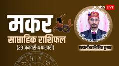 इस सप्ताह आय के मुकाबले खर्च की अधिकता रहेगी, जानें साप्ताहिक राशिफल