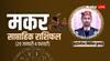 Makar Saptahik Rashifal: इस सप्ताह आय के मुकाबले खर्च की अधिकता रहेगी, जानें साप्ताहिक राशिफल