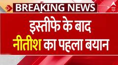 Bihar Political Crisis: CM पद से इस्तीफे के बाद Nitish Kumar का पहला बयान | ABP NEWS