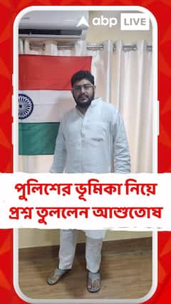 পুলিশের ভূমিকা নিয়ে প্রশ্ন তুললেন আশুতোষ চট্টোপাধ্যায়