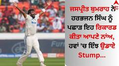 ਜਸਪ੍ਰੀਤ ਬੁਮਰਾਹ ਨੇ ਹਰਭਜਨ ਸਿੰਘ ਨੂੰ ਪਛਾੜ ਇਹ ਰਿਕਾਰਡ ਕੀਤਾ ਆਪਣੇ ਨਾਂਅ, ਹਵਾਂ 'ਚ ਇੰਝ ਉਡਾਏ Stump