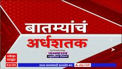 TOP 50 : आतापर्यंत 50 बातम्यांचा वेगवान आढावा : बातम्यांचं अर्धशतक: 28 January 2024 : ABP Majha