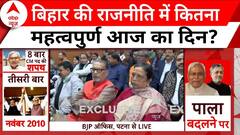 Bihar Politics: बीजेपी ऑफिस पर विधायक-सांसदों की बैठक जारी, कितना महत्वपुर्ण है आज का दिन? Breaking