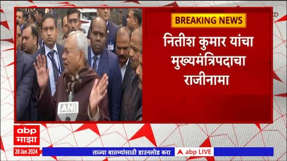 Nitish Kumar on INDIA Alliance : महाआघाडीत परिस्थिती योग्य नसल्याने राजीनामा दिला - नितीश कुमार