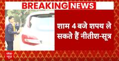 Bihar Politics: नीतीश ने इस्तीफा देने का किया ऐलान, आज शाम 4 बजे ले सकते हैं सीएम पद की शपथ