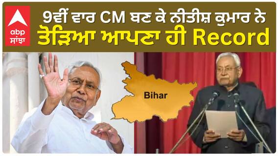 Nitish Kumar 'the Record Breaker' | 9ਵੀਂ ਵਾਰ ਮੁੱਖ ਮੰਤਰੀ ਬਣ ਕੇ ਨੀਤੀਸ਼ ਕੁਮਾਰ ਨੇ ਤੋੜਿਆ ਆਪਣਾ ਹੀ Record