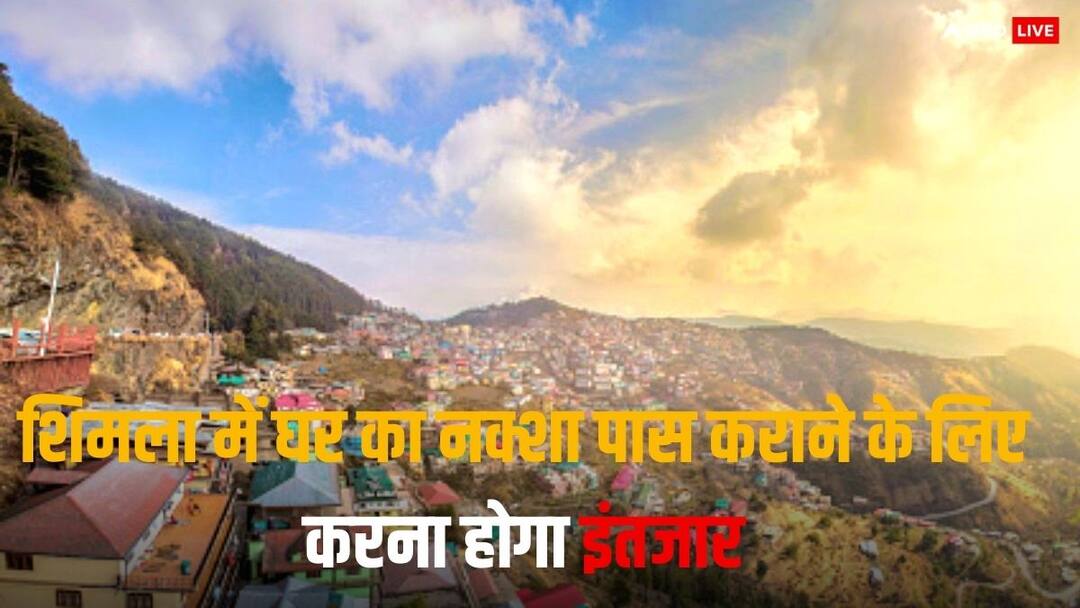 Himachal News: बिल्डिंग के नक्शे को पास करवाने के लिए करना होगा इंतजार, सॉफ्टवेयर अपडेट करने में जुटा MC शिमला Shimla Municipal Corporationann updating the software wait to get the building map passed ann Himachal News: बिल्डिंग के नक्शे को पास करवाने के लिए करना होगा इंतजार, सॉफ्टवेयर अपडेट करने में जुटा MC शिमला