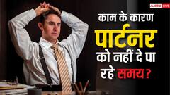 ऑफिस और बाकी कामों के कारण पार्टनर को नहीं दे पा रहे समय, ऐसे करें साथी को खुश