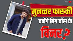 बिग बॉस 17: अंकिता-अभिषेक को हराकर मुनव्वर फारुकी बनेंगे बिग बॉस 17 के विनर, ये है पोल का नतीजा
