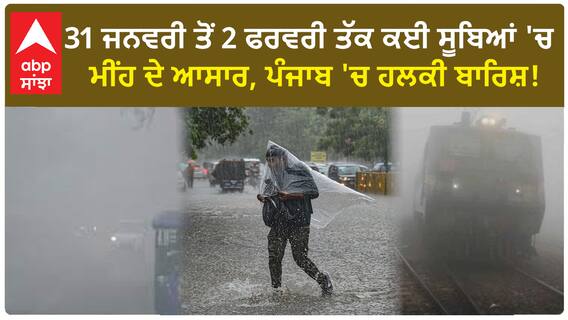 Delhi-Punjab Weather Update | 31 ਜਨਵਰੀ ਤੋਂ 2 ਫਰਵਰੀ ਤੱਕ ਕਈ ਸੂਬਿਆਂ 'ਚ ਮੀਂਹ ਦੇ ਆਸਾਰ, ਪੰਜਾਬ 'ਚ ਹਲਕੀ ਬਾਰਿਸ਼!