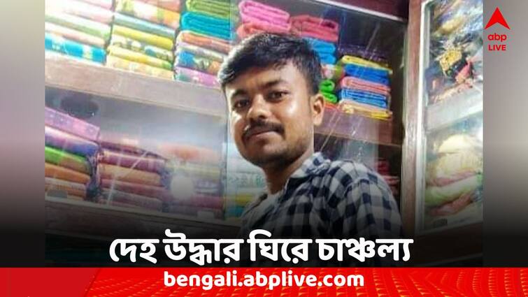 Murshidabad News body of the missing youth was recovered Murshidabad News: নিখোঁজ যুবকের দেহ উদ্ধার বড়ঞায়, দফায় দফায় বিক্ষোভ স্থানীয়দের