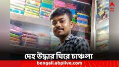 নিখোঁজ যুবকের দেহ উদ্ধার বড়ঞায়, দফায় দফায় বিক্ষোভ স্থানীয়দের