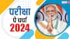 PPC 2024: कल आयोजित होगी ‘परीक्षा पे चर्चा’, पीएम बताएंगे एग्जाम स्ट्रेस दूर करने के उपाय, फटाफट नोट कर लें टाइमिंग