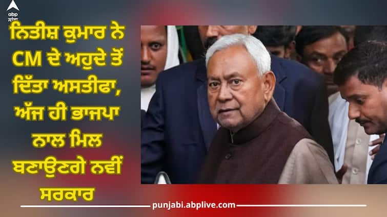 Nitish Kumar resigned from post of CM, what will Jitan Ram Manjhi do? bjp Nitish Kumar Resigns: ਨਿਤੀਸ਼ ਕੁਮਾਰ ਨੇ CM ਦੇ ਅਹੁਦੇ ਤੋਂ ਦਿੱਤਾ ਅਸਤੀਫਾ, ਅੱਜ ਹੀ ਭਾਜਪਾ ਨਾਲ ਮਿਲ ਬਣਾਉਣਗੇ ਨਵੀਂ ਸਰਕਾਰ, ਕੀ ਕਰਨਗੇ ਜੀਤਨ ਰਾਮ ਮਾਂਝੀ?