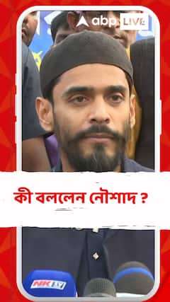 'কে দ্বিতীয়, কে তৃতীয় হবে ঠিক করুক তৃণমূল কংগ্রেস ও বিজেপি', বললেন নৌশাদ
