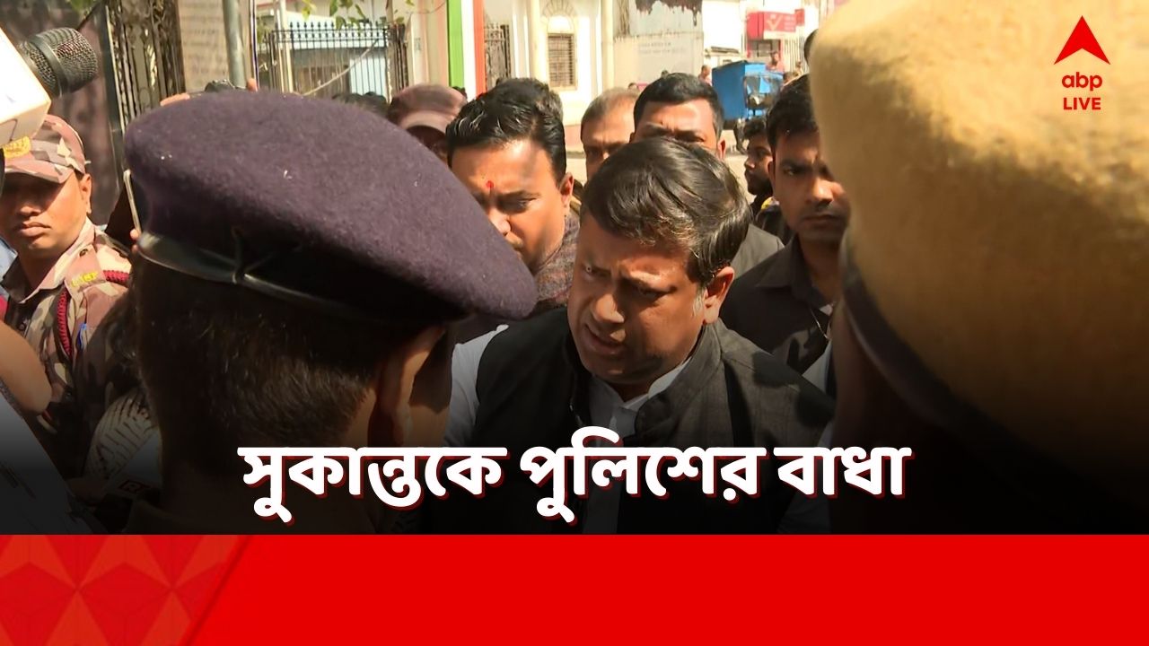 Howrah: গোষ্ঠীর সংঘর্ষে আক্রান্তদের সঙ্গে কথা বলতে যাওয়ার পথে সুকান্ত মজুমদারকে পুলিশি বাধা,  চরমে রাজনৈতিক তরজা