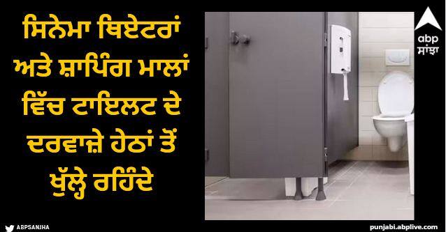toilet doors in cinema theaters and shopping malls remain open from below know the reason Trending News: ਸਿਨੇਮਾ ਥਿਏਟਰਾਂ ਅਤੇ ਸ਼ਾਪਿੰਗ ਮਾਲਾਂ ਵਿੱਚ ਟਾਇਲਟ ਦੇ ਦਰਵਾਜ਼ੇ ਹੇਠਾਂ ਤੋਂ ਖੁੱਲ੍ਹੇ ਰਹਿੰਦੇ.. ਇਹੈ ਇਸਦੇ ਪਿੱਛੇ ਕਾਰਨ