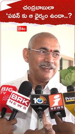 Chelluboyina Venugopala Krishna: చంద్రబాబు చేసినట్టు చేసే ధైర్యం పవన్ కల్యాణ్ కు ఉందా..?