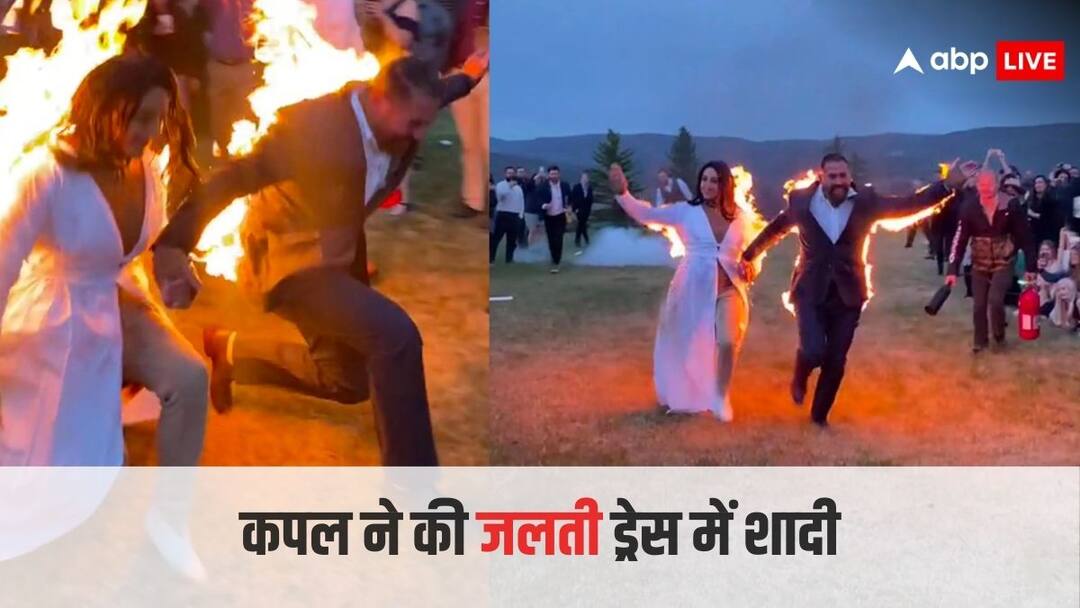 This couple has wears a burning dress on their wedding video goes viral on social media पागलपन की भी हद होती है, इस कपल को देखकर यह कहेंगे आप, जलती ड्रेस को बनाया शादी का जोड़ा