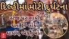 Delhi News | જાગરણ વખતે ધડામ કરતું ધરાશાયી થયું સ્ટેજ, 17 લોકો ઘાયલ તો એકનું મોત