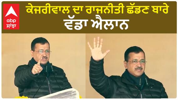 CM Kejriwal Big Announcement | ਕੇਜਰੀਵਾਲ ਦਾ ਰਾਜਨੀਤੀ ਛੱਡਣ ਬਾਰੇ ਵੱਡਾ ਐਲਾਨ !!!