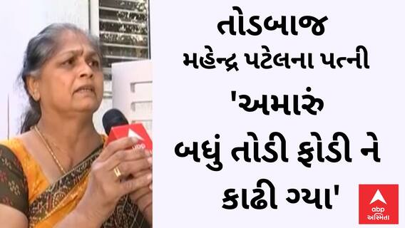 Gujarat Education Mafia | 'અમારું બધું તોડી ફોડી ને કાઢી ગ્યા', તોડબાજ મહેન્દ્ર પટેલના ઘરે પહોંચ્યું એબીપી અસ્મિતા