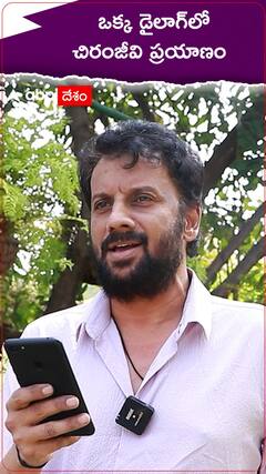ఒక్క డైలాగ్ తో చిరంజీవి గొప్పతనం చెప్పిన ఉత్తేజ్