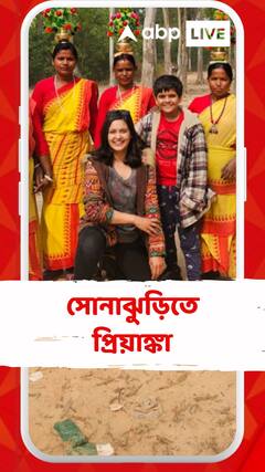 ছেলেকে সঙ্গে নিয়ে সোনাঝুড়িতে সাঁওতালি নাচের তালে পা মেলালেন প্রিয়াঙ্কা সরকার