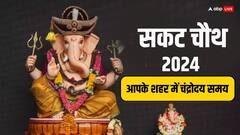 सकट चौथ व्रत आज, जानें गणपति की पूजा का मुहूर्त और चांद निकलने का समय